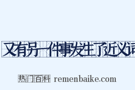 又有另一件事发生了近义词是什么意思的图片